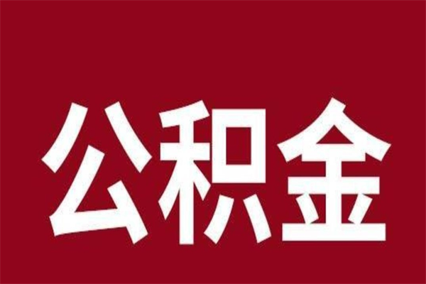 澄迈离职了怎么把公积金取出来（离职了公积金怎么去取）