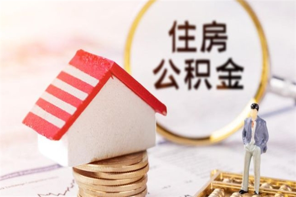 澄迈公积金代提有（住房公积金代提取）