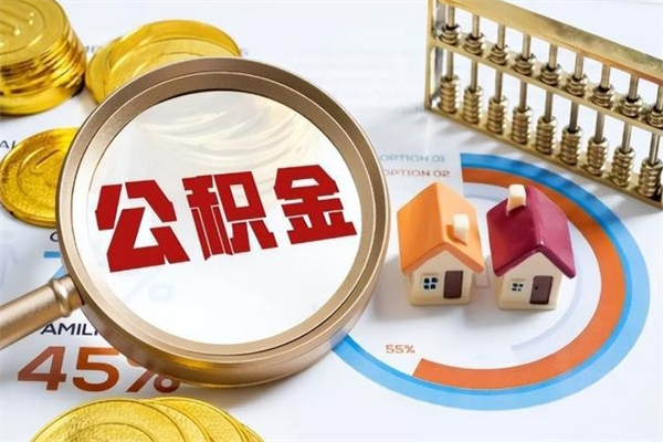 澄迈住房公积金不在工作了怎么取（不在单位了住房公积金还能取出来）