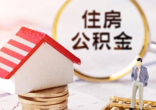 澄迈住房公积金怎么取（最新取住房公积金流程）