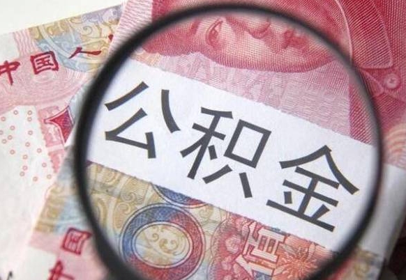 澄迈的公积金能取吗（可以取住房公积金么）