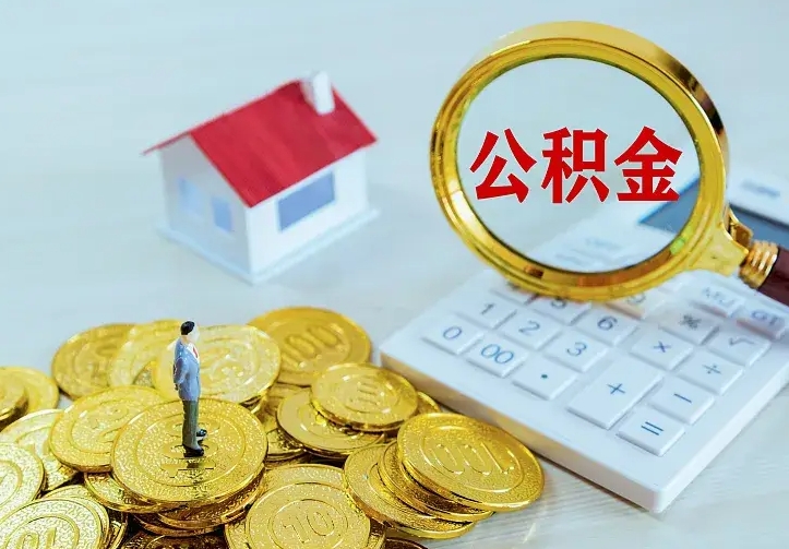 澄迈离开怎么取公积金（离开一个城市取走住房公积金）