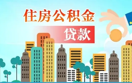 澄迈公积提取（提取住房公积金）