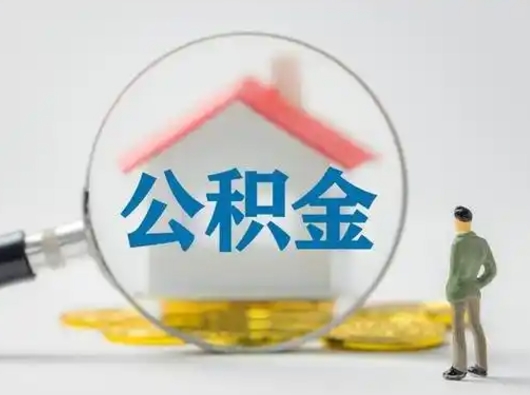 澄迈把公积金提出来对以后有影响吗（住房公积金提出来影响贷款吗）