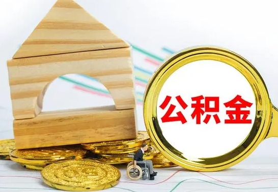 澄迈离职了公积金怎么取出来（离职后公积金怎么取?）