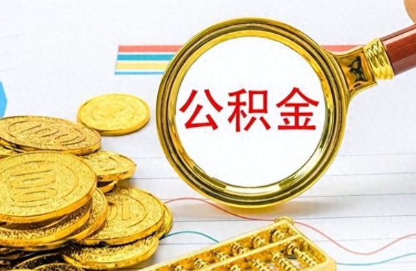 澄迈离职了公积金怎么取钱（离职后公积金怎么取?）